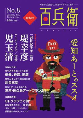 美術屋・百兵衛 No.8 (発売日2009年01月10日) 表紙