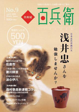美術屋・百兵衛 No.9 (発売日2009年04月10日) 表紙