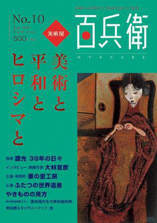 美術屋・百兵衛 No.10 (発売日2009年07月10日) 表紙