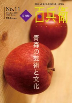 美術屋・百兵衛 No.11 (発売日2009年10月10日) 表紙