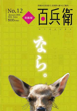 美術屋・百兵衛 No.12 (発売日2010年01月10日) 表紙