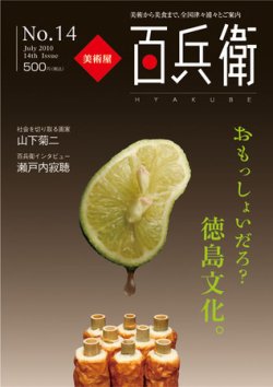 美術屋・百兵衛 No.14 (発売日2010年07月10日) 表紙