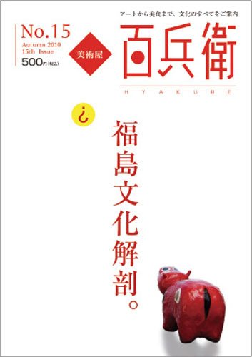 美術屋・百兵衛 No.15 (発売日2010年10月10日) 表紙