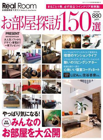 Real Room（お部屋探訪マガジン） 創刊号 (発売日2010年01月22日) 表紙