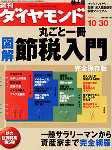 週刊ダイヤモンド（Diamond WEEKLY） 10/30号 (発売日2004年10月25日) 表紙