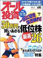 オール投資 2004年11月01日発売号 表紙