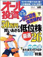 オール投資 2004年11月01日発売号 表紙