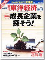 週刊東洋経済 2004年10月16日増大号 (発売日2004年10月12日) 表紙