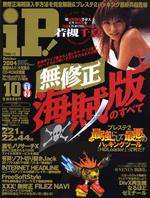 iP !（アイピー） 2004年10月号 (発売日2004年08月29日) 表紙