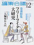 編集会議 04年12月号 (発売日2004年11月01日) 表紙