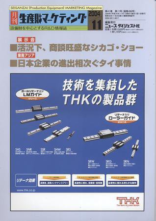 月刊生産財マーケティング 2004年11月号 (発売日2004年11月01日) 表紙
