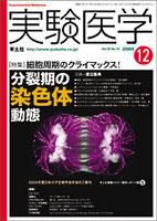 実験医学 12月号Vol.22 No.18 (発売日2004年11月20日) | 雑誌