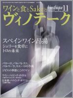 Vinotheque(ヴィノテーク) 2004年11月号 (発売日2004年11月01日) 表紙