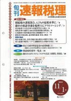 旬刊　速報税理 2004年11月1日号 表紙
