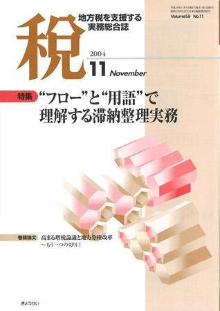 月刊　税 2004年11月号 (発売日2004年10月30日) 表紙