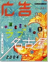 広告 2004年8月号 (発売日2004年07月01日) 表紙