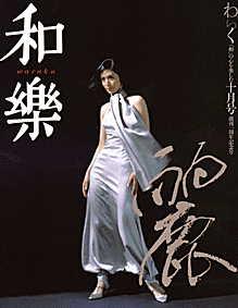 小学館 和樂 2002年2月号