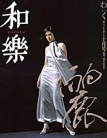 和樂(和楽) 10月号 (発売日2002年09月06日) 表紙