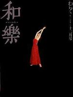 和樂(和楽) 12月号 (発売日2001年11月06日) 表紙