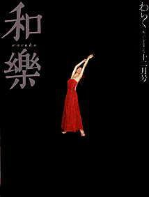 和樂(和楽) 12月号 (発売日2001年11月06日) 表紙