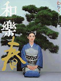 和樂(和楽) 1月号 (発売日2001年12月06日) 表紙