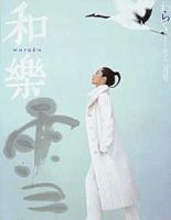 和樂(和楽)のバックナンバー (15ページ目 15件表示) | 雑誌/電子
