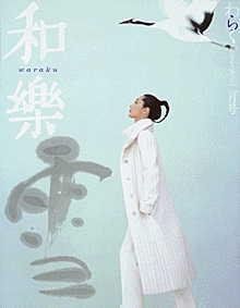 和樂(和楽) 2月号 (発売日2002年01月06日) 表紙