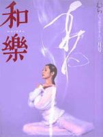 和樂(和楽) 3月号 (発売日2002年02月06日) 表紙