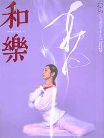 和樂(和楽) 3月号 (発売日2002年02月06日) 表紙