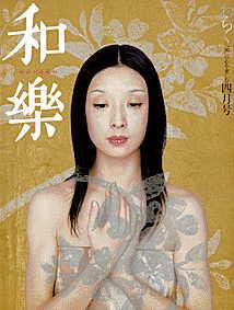 和樂(和楽) 4月号 (発売日2002年03月06日) 表紙