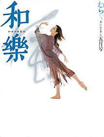 和樂(和楽) 5月号 (発売日2002年04月06日) 表紙