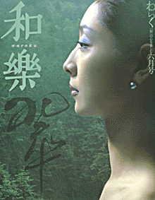 和樂(和楽) 6月号 (発売日2002年05月06日) 表紙