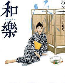 和樂(和楽) 7月号 (発売日2002年06月06日) 表紙