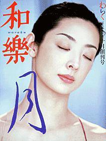 和樂(和楽) 創刊号 (発売日2001年08月21日) 表紙