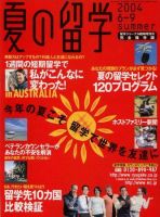 留学ジャーナル 留学ジャーナル臨時増刊号 (発売日2004年04月10日) 表紙