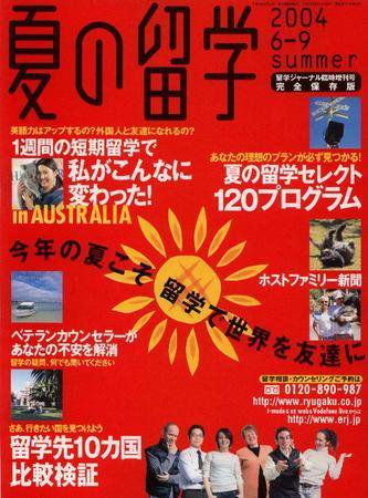 留学ジャーナル 留学ジャーナル臨時増刊号 (発売日2004年04月10日) 表紙