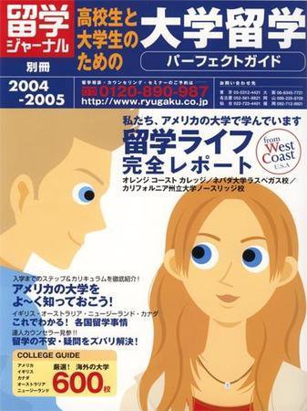 留学ジャーナル 2004年06月10日発売号 表紙