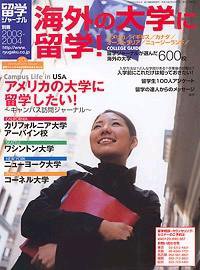 留学ジャーナル 2003年-2004年別冊 (発売日2003年06月10日) 表紙