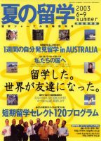 留学ジャーナル 2003年臨時増刊号 (発売日2003年04月10日) 表紙