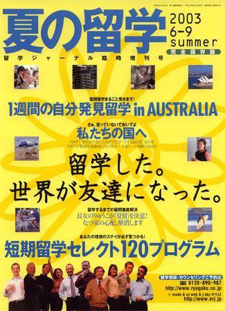 留学ジャーナル 2003年臨時増刊号 (発売日2003年04月10日) 表紙