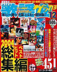 歌謡曲ゲッカヨ 2004年10月24日発売号 表紙