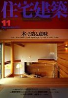 住宅建築 11月号 (発売日2004年11月01日) 表紙