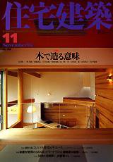 住宅建築 11月号 (発売日2004年11月01日) 表紙