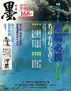 墨 168号 (発売日2004年05月01日) | 雑誌/定期購読の予約はFujisan