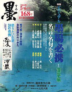 墨 168号 (発売日2004年05月01日) 表紙