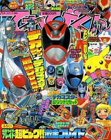 てれびくん 7月号 (発売日2004年06月01日) 表紙