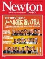 Newton（ニュートン） 2004年11月号 (発売日2004年09月26日) 表紙