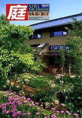 庭 160号 (発売日2004年11月01日) 表紙