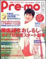 Pre-mo（Baby-mo増刊） 2004年10月15日発売号 表紙