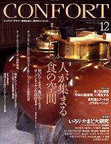 CONFORT（コンフォルト） 12月号 (発売日2004年11月05日) 表紙